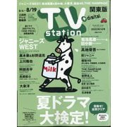 TV Station （テレビ・ステーション） 関東版 2022年 8/6号 [雑誌]
