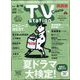 TV Station （テレビ・ステーション） 関西版 2022年 8/6号 [雑誌]