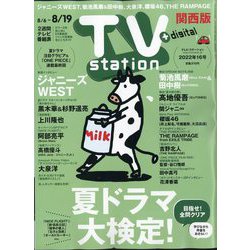 TV Station （テレビ・ステーション） 関西版 2022年 8/6号 [雑誌]