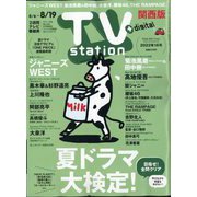 TV Station （テレビ・ステーション） 関西版 2022年 8/6号 [雑誌]