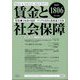賃金と社会保障 2022年 7/25号 [雑誌]