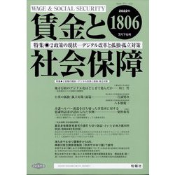 賃金と社会保障 2022年 7/25号 [雑誌]