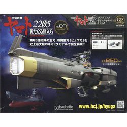宇宙戦艦ヤマト2202 ダイキャストギミックモデルをつくる 2022年 8/17号 （177） [雑誌]