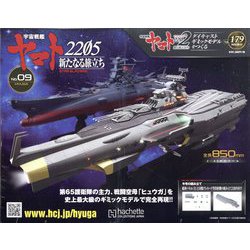 宇宙戦艦ヤマト2202 ダイキャストギミックモデルをつくる 2022年 8/31号 （179） [雑誌]