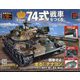 74式戦車をつくる 2022年 8/17号 （135） [雑誌]