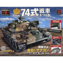 74式戦車をつくる 2022年 8/17号 （135） [雑誌]
