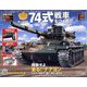 74式戦車をつくる 2022年 8/31号 （137） [雑誌]
