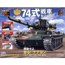 74式戦車をつくる 2022年 8/31号 （137） [雑誌]