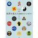 世界を変えた100のシンボル〈上〉 [単行本]