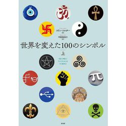 世界を変えた100のシンボル〈上〉 [単行本]