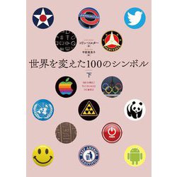 世界を変えた100のシンボル〈下〉 [単行本]
