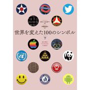 世界を変えた100のシンボル〈下〉 [単行本]