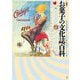図説 お菓子の文化誌百科 [単行本]