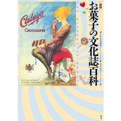 図説 お菓子の文化誌百科 [単行本]