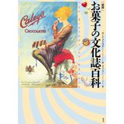 図説 お菓子の文化誌百科 [単行本]