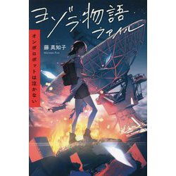 ヨゾラ物語ファイル オンボロボットは泣かない [単行本]