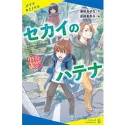 セカイのハテナ〈3〉ラストチルドレン(ポプラキミノベル) [新書]