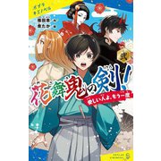 花舞鬼の剣!〈2〉愛しい人よ、もう一度(ポプラキミノベル) [新書]
