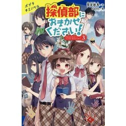 探偵部におまかせください!〈3〉(ポプラキミノベル) [新書]
