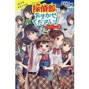 探偵部におまかせください!〈3〉(ポプラキミノベル) [新書]