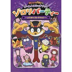 ゾロリパーティー―ようかいコレクション(かいけつゾロリのゲーム&コミックブック) [単行本]