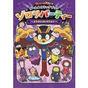 ゾロリパーティー―ようかいコレクション(かいけつゾロリのゲーム&コミックブック) [単行本]