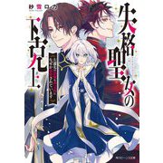 失格聖女の下克上―左遷先の悪魔な神父様になぜか溺愛されています(角川ビーンズ文庫) [文庫]