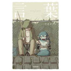 言葉 [単行本]