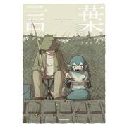 言葉 [単行本]