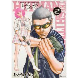 HITMAN THE SHITMAN　2<2>(ヒューコミックス) [コミック]