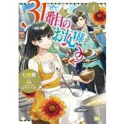 31番目のお妃様 4（B's-LOG COMICS） [コミック]