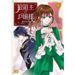狼領主のお嬢様 5（B's-LOG COMICS） [コミック]