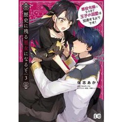 歴史に残る悪女になるぞ 悪役令嬢になるほど王子の溺愛は加速するようです！　3<3>(B's-LOG COMICS) [コミック]