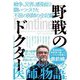 野戦のドクター―戦争、災害、感染症と闘いつづけた不屈の医師の全記録 [単行本]