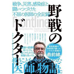 野戦のドクター―戦争、災害、感染症と闘いつづけた不屈の医師の全記録 [単行本]