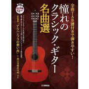 全曲TAB譜付きで弾きやすい！ 憧れのクラシック・ギター名曲選 [単行本]