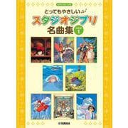 ピアノソロ とってもやさしい スタジオジブリ名曲集【決定版】1 [単行本]