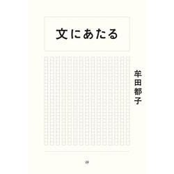 文にあたる [単行本]