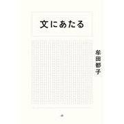 文にあたる [単行本]