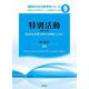 特別活動―総合的な学習(探究)の時間とともに 改訂二版 (教師のための教育学シリーズ〈9〉) [全集叢書]