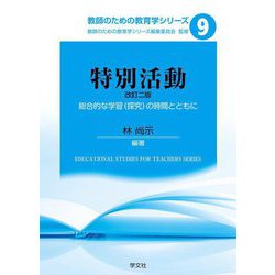 特別活動―総合的な学習(探究)の時間とともに 改訂二版 (教師のための教育学シリーズ〈9〉) [全集叢書]