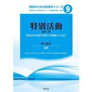 特別活動―総合的な学習(探究)の時間とともに 改訂二版 (教師のための教育学シリーズ〈9〉) [全集叢書]