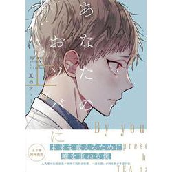 あなたのおソバに　上<1>(B's-LOVEY COMICS) [コミック]