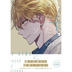 あなたのおソバに 下（B's-LOVEY COMICS） [コミック]