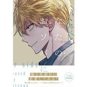 あなたのおソバに 下（B's-LOVEY COMICS） [コミック]