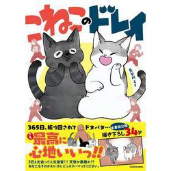 こねこのドレイ [単行本]