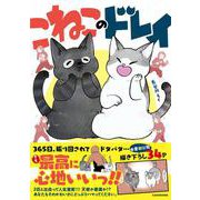 こねこのドレイ [単行本]
