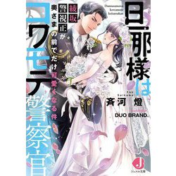 旦那様はコワモテ警察官―綾坂警視正が奥さまの前でだけ可愛くなる件(ジュエル文庫) [文庫]