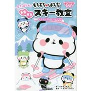 もちもちぱんだ もちぱんとトキメキスキー教室 もちっとストーリーブック(キラピチブックス) [単行本]