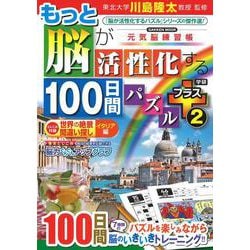 もっと脳が活性化する１００日間パズル　プラス②(学研ムック　元気脳練習帳) [ムックその他]